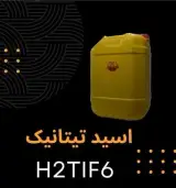 فروش اسید هگزا فلوروتیتانیک(H2TiF6) با قیمت مناسب