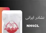 فروش نشادر کلراید آمونیوم ایرانی با قیمت مناسب
