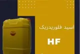 فروش اسید فلوریدریک صادراتی (HF)