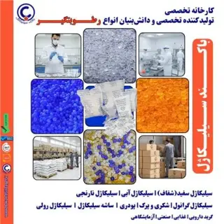 کارخانه تولید سیلیکاژل و ساشه سیلیکاژل رطوبت گیر