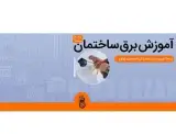 آموزش برق ساختمان در رشت استان گیلان