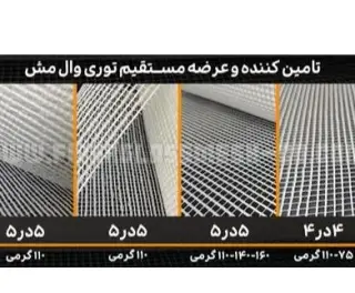 وال مش HIMAX | مش فایبرگلاس ساختمان