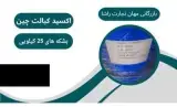 اکسید کبالت چین