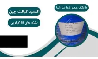 اکسید کبالت چین