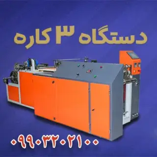 تولید و فروش دستگاه سه کاره سفره یکبار مصرف زباله فریزر دستگاه سه کاره ، دستمال کاغذی ، پرفراژ