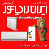 نمایندگی مجاز پکیج ایران رادیاتور , لورچ ، شوفاژ کار در رشت