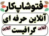 فتوشاپ کار حرفه ای ( سریع و منصفانه )