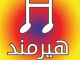 آموزشگاه موسیقی هیرمند در تهرانپارس