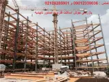 تست جوش سازه ساختمان و صدور تاییدیه معتبر و آموزش