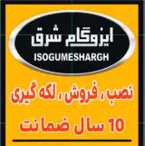 نصب ایزوگام شرق در مشهد
