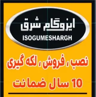 نصب ایزوگام شرق در مشهد