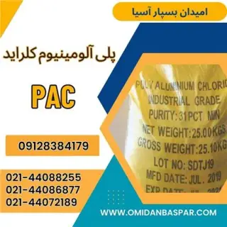 امیدان بسپار آسیا | فروش PAC صنعتی در صادقیه تهران