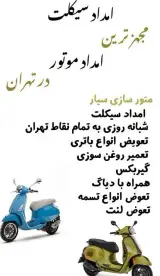 تعمیرات موتور سیکلت سیار شبانه روزی