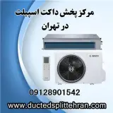 داکت اسپیلت اقساطی و قسطی در تهران