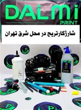 شارژ کارتریج (نارمک) تعمیرپرینتر شرق تهران باغجری