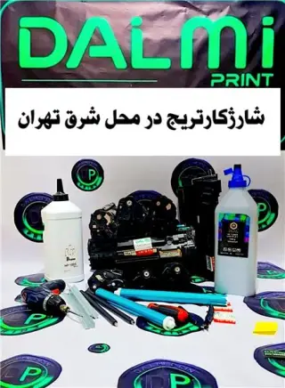 شارژ کارتریج (نارمک) تعمیرپرینتر شرق تهران باغجری