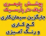 پوشش پلیمری الیافدار پارسیک