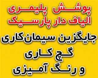 پوشش پلیمری الیافدار پارسیک