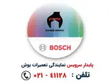 تعمیرگاه لوازم خانگی بوش در تهران