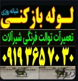 لوله بازکنی فنرزنی منصف سراسررشت حومه شبانه روزی