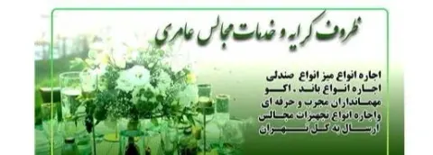 ظروف کرایه و تشریفات مجالس عامری در شرق تهران