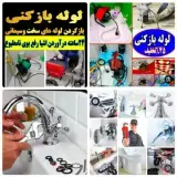 تعمیرآت آبگرمکن توالت فرنگی و شیرآلات شبانه روزی