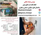 تست و تحویل تاسیسات برقی در مشهد