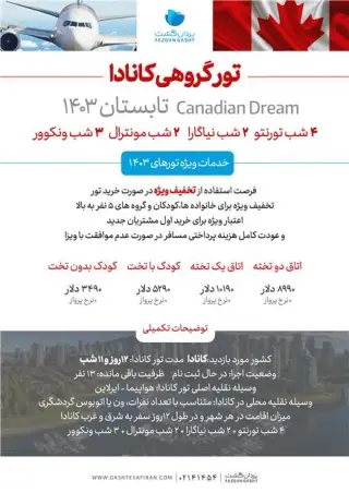 تور کانادا ( تورنتو + مونترآل + ونکوور ) با پرواز لوفتانزا اقامت در هتل 4 ستاره