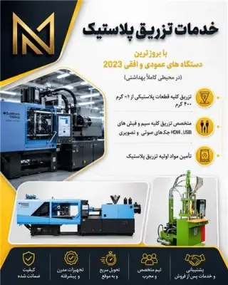 خدمات تزریق پلاستیک تخصصی در شهرک صنعتی پرند