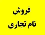 فروش برند تجاری جهت کیک و کلوچه و خشکبار و عسل