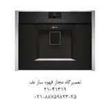تعمیرگاه مجاز قهوه ساز نف