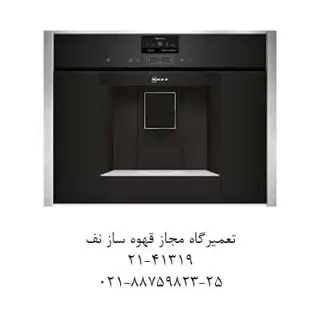 تعمیرگاه مجاز قهوه ساز نف