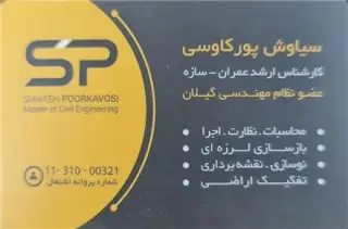 طرح نظارت اجرا-پیمانکاری-نوسازی بازسازی کل ساختمان