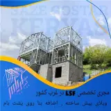 سبک سازی . اضافه بنای سبک . ویلا پیش ساخته . lsf