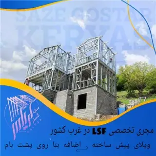 سبک سازی . اضافه بنای سبک . ویلا پیش ساخته . lsf
