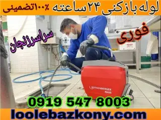 لوله بازکنی کل زنجان شبانه روزی ارزان
