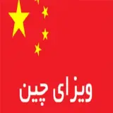خدمات اخذ ویزای چین (غیر حضوری)