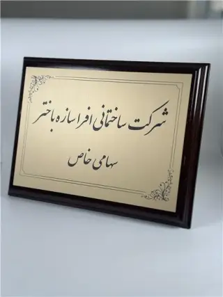 طراحی و ساخت پلاک فلزی ، صنعتی اقتصادی در تهران