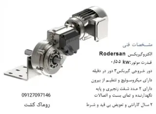 موتور گیربکس رودرسان ترکیه