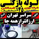 لوله بازکنی شهرک غرب سعادت آباد فرحزاد غرب تهران
