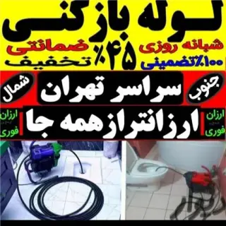 لوله بازکنی شهرک غرب سعادت آباد فرحزاد غرب تهران