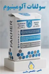 فروش سولفات آلومینیوم 17%