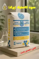 فروش کاستیک سودا
