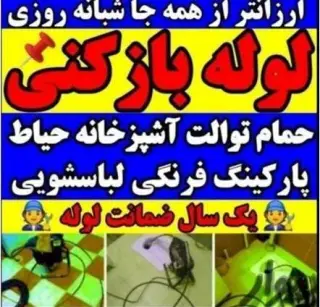 لوله بازکنی تمام نقاط قزوین ارزان