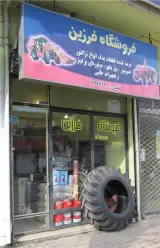 فروشگاه لوازم یدکی تراکتور و روتیواتور فرزین