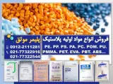 تأمین کننده انواع مواد اولیه پلاستیک
