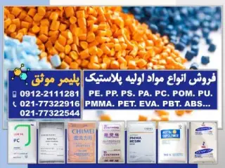 تأمین کننده انواع مواد اولیه پلاستیک