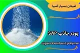 فروش پودر جاذب / فروش سوپر جاذب / هیدروژل