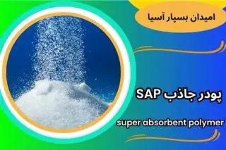 فروش پودر جاذب / فروش سوپر جاذب / هیدروژل