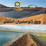 ژئوممبران استخر کشاورزی (کیفیت عالی ، قیمت مناسب )